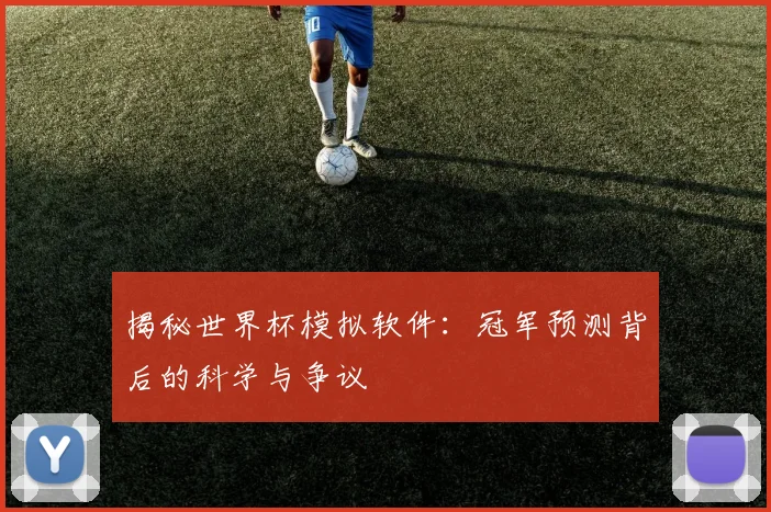 揭秘世界杯模拟软件：冠军预测背后的科学与争议