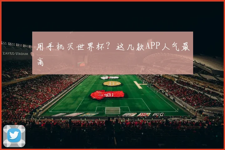 用手机买世界杯？这几款APP人气最高