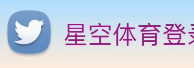 星空体育登录网址首页 Logo